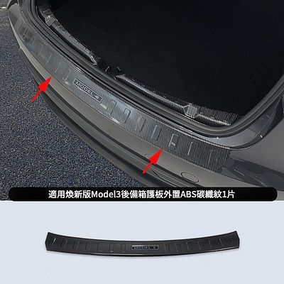 新版Model 3/Y 後備箱尾門檻碳纖紋保護條 | TESLUN