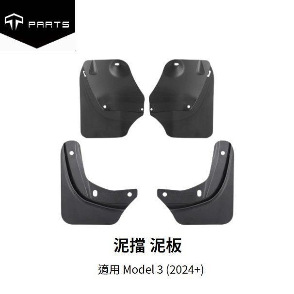 猿投泥塔 Model 3 (2024+) 尾箱兩側前後轆泥擋泥板| TPARTS