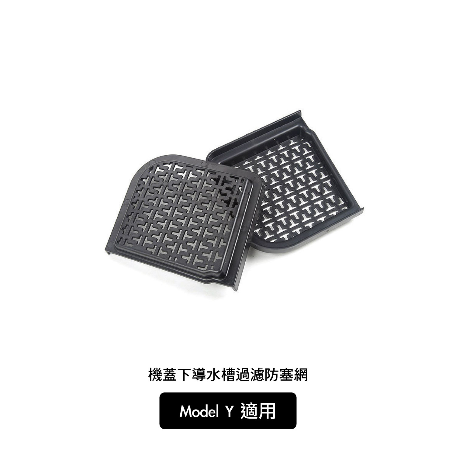 Model Y 前備箱機蓋導水槽過濾防塞網 4件