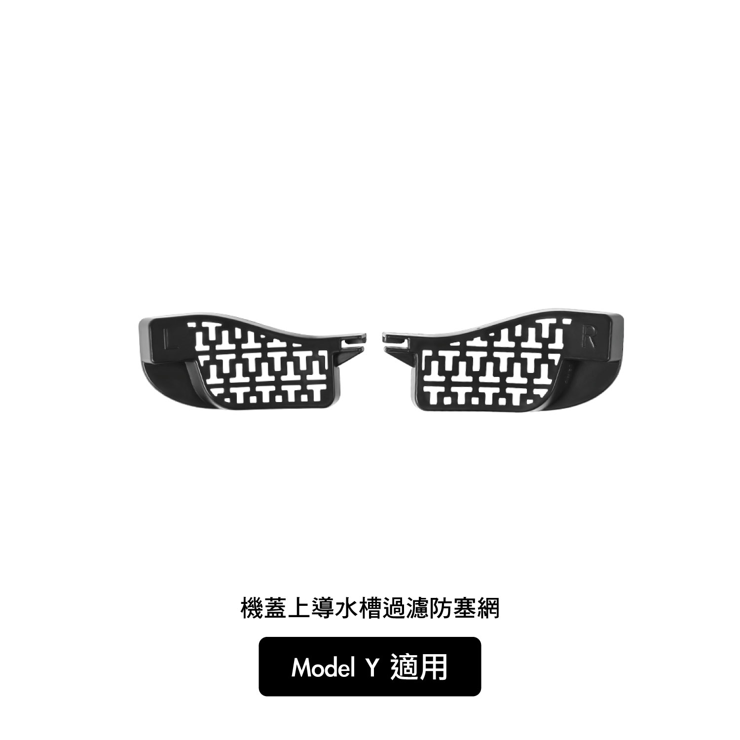 Model Y 前備箱機蓋導水槽過濾防塞網 4件